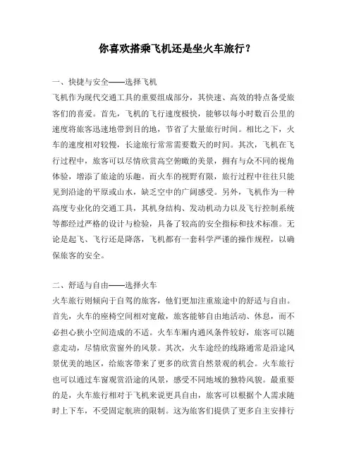 你喜欢搭乘飞机还是坐火车旅行？