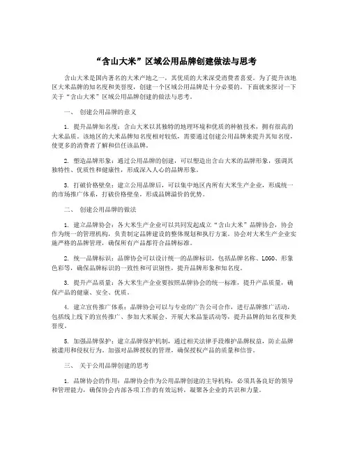 “含山大米”区域公用品牌创建做法与思考
