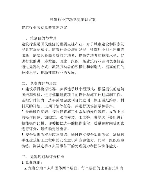 建筑行业劳动竞赛策划方案