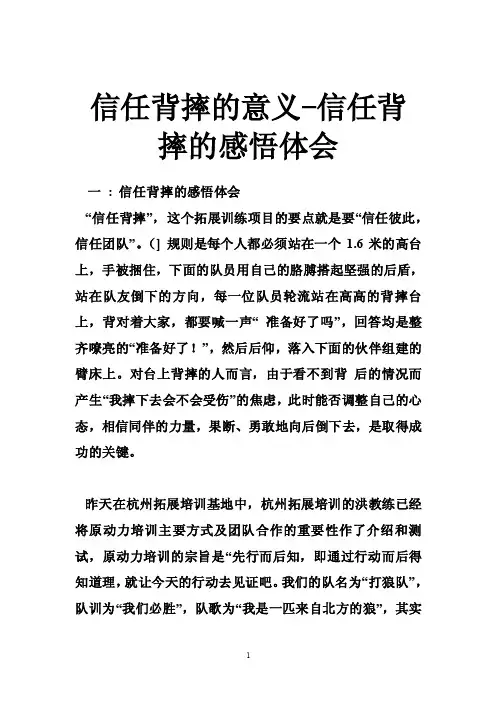 信任背摔的意义-信任背摔的感悟体会