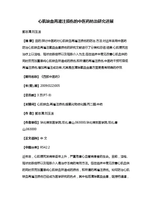 心肌缺血再灌注损伤的中医药防治研究进展