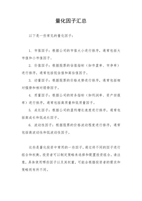 量化因子汇总