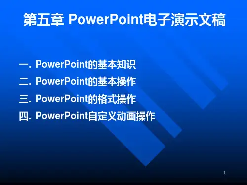 演示文稿基础知识