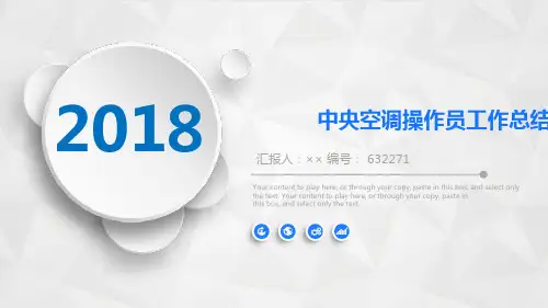 中央空调操作员工作总结述职汇报模板【精选】