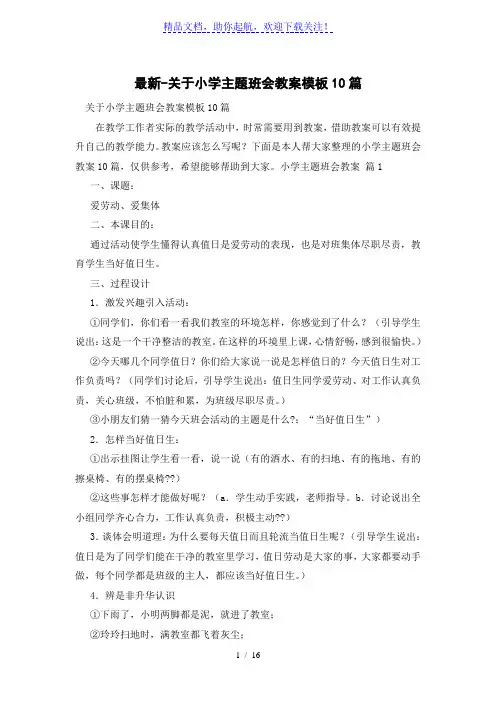 关于小学主题班会教案模板10篇