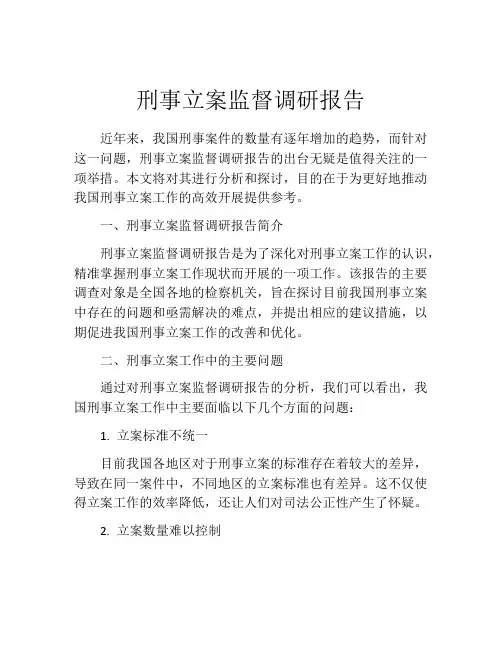 刑事立案监督调研报告