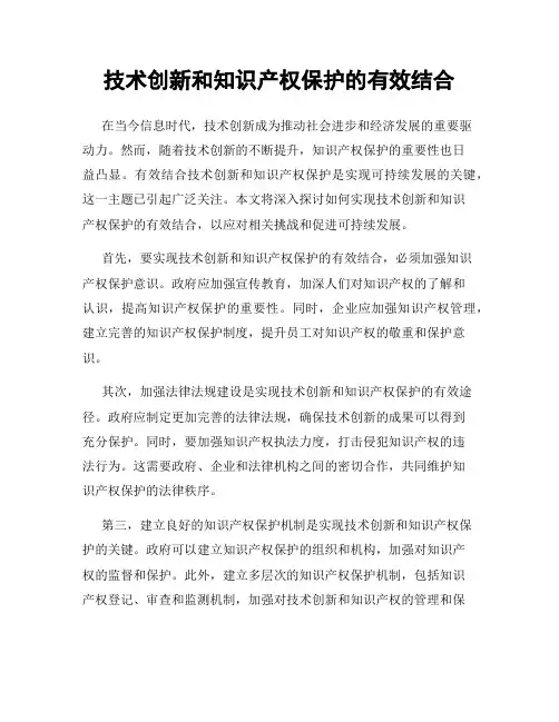 技术创新和知识产权保护的有效结合