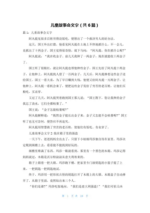儿童故事会文字(共6篇)