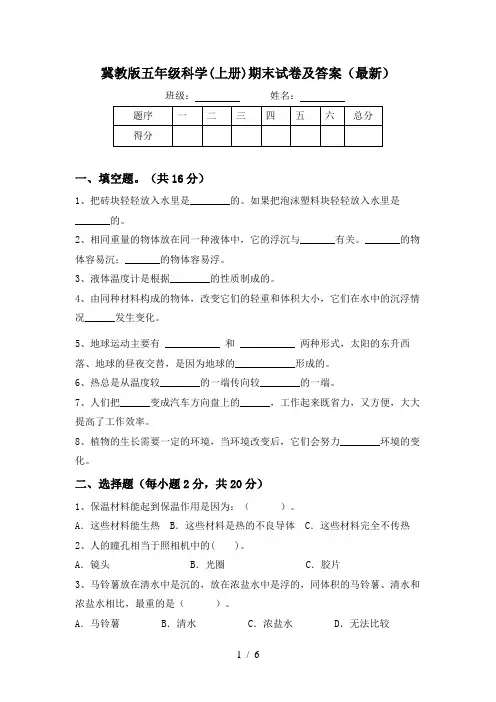 冀教版五年级科学(上册)期末试卷及答案(最新)