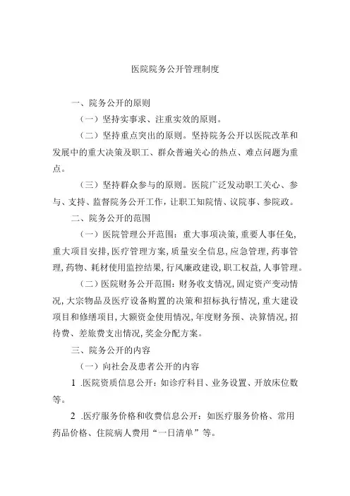 医院院务公开管理制度
