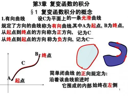 第3章1复变函数的积分