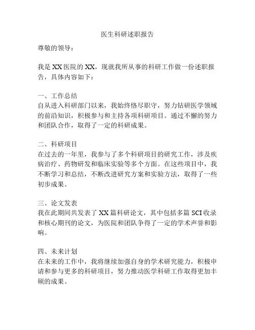 医生科研述职报告
