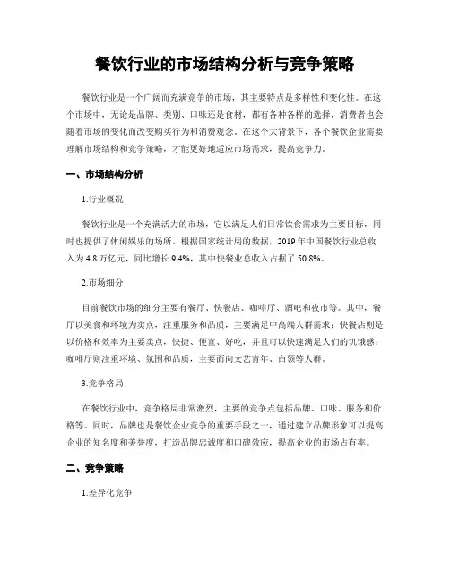 餐饮行业的市场结构分析与竞争策略
