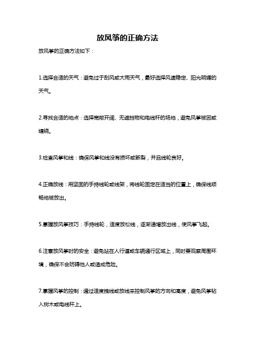 放风筝的正确方法