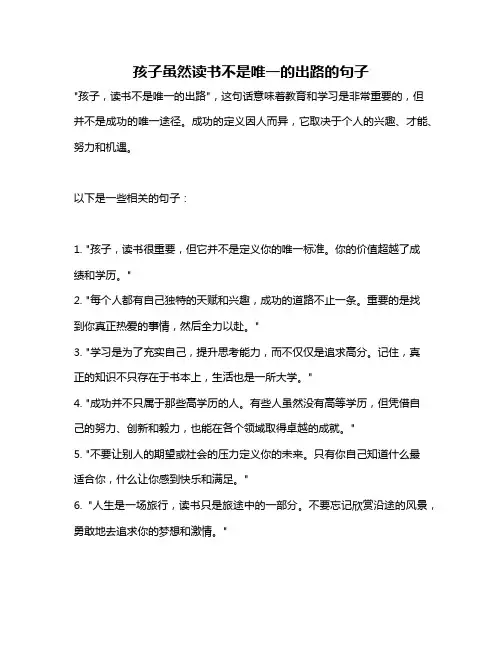 孩子虽然读书不是唯一的出路的句子