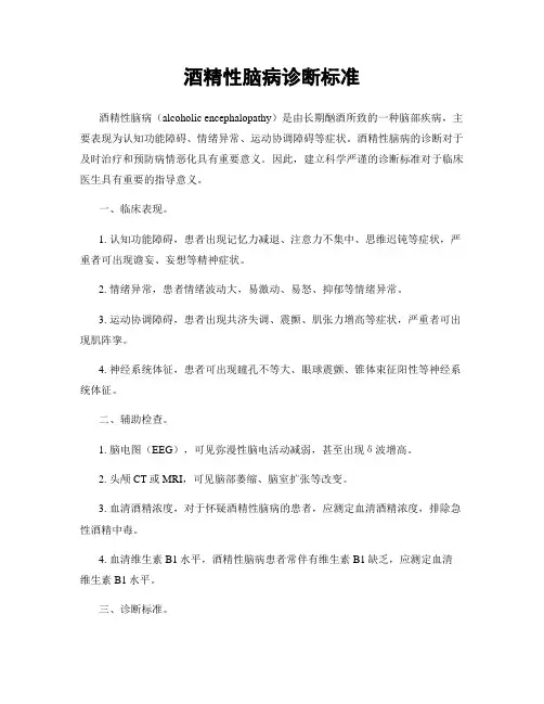 酒精性脑病诊断标准