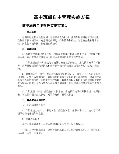 高中班级自主管理实施方案