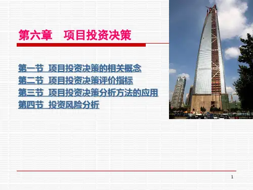 财务管理   第六章 项目投资决策