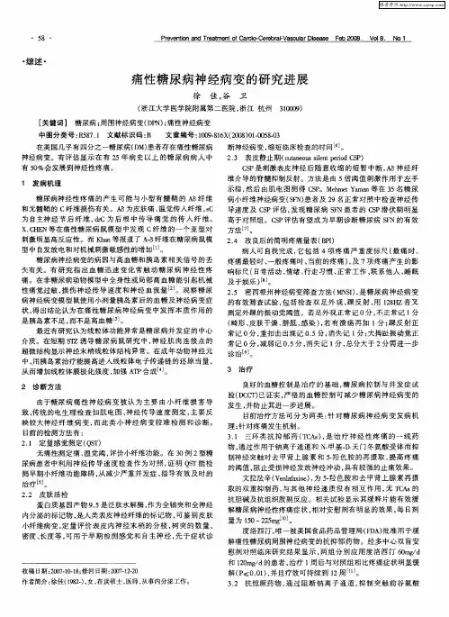 痛性糖尿病神经病变的研究进展