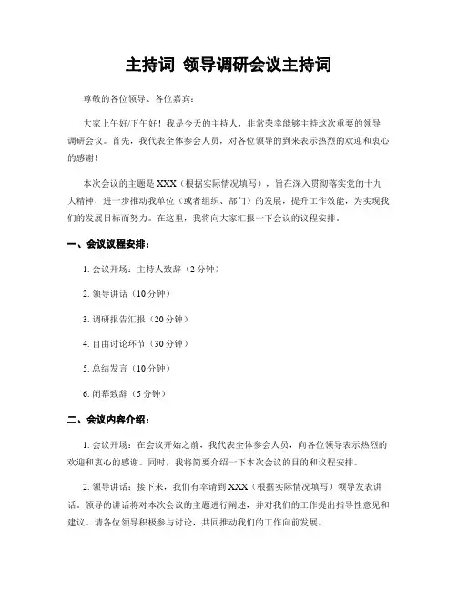 主持词 领导调研会议主持词