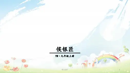 九年级语文上册 第二单元 6 侯银匠教学课件 语文版