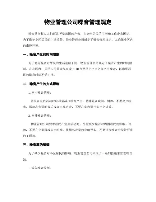 物业管理公司噪音管理规定