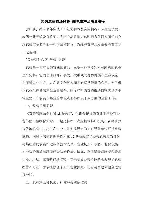 加强农药市场监管 维护农产品质量安全