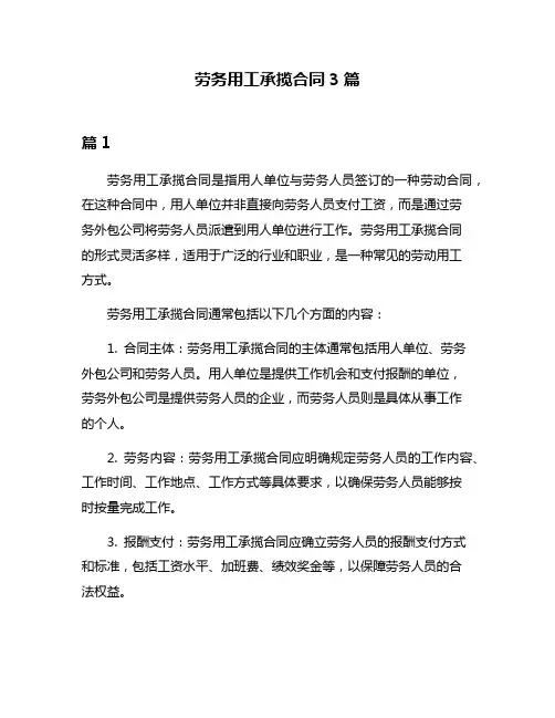 劳务用工承揽合同3篇