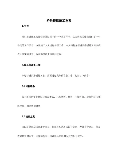 桥头搭板施工方案