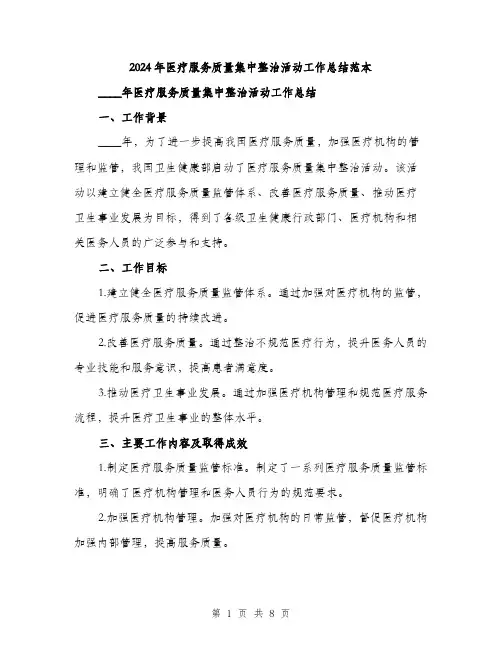 2024年医疗服务质量集中整治活动工作总结范本(3篇)