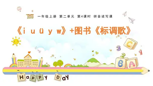 第4课时 拼音读写课《i u ü y w》+《标调歌》课件