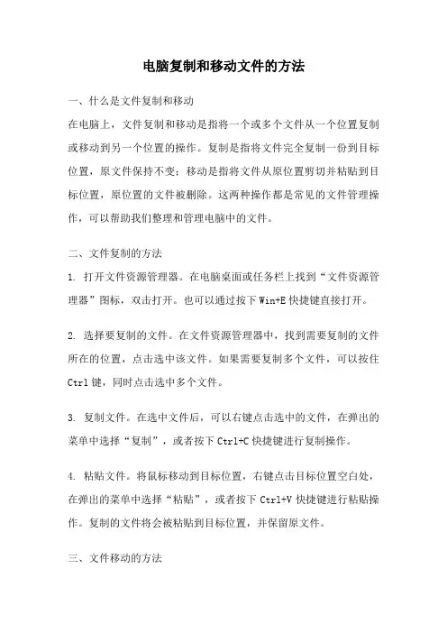 电脑复制和移动文件的方法