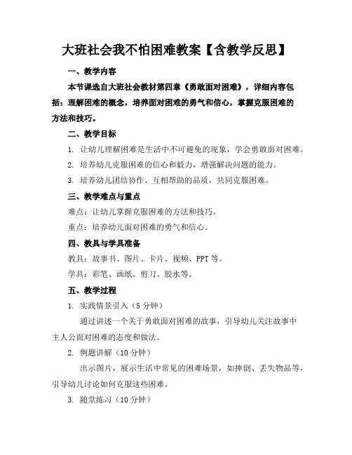 大班社会我不怕困难教案【含教学反思】