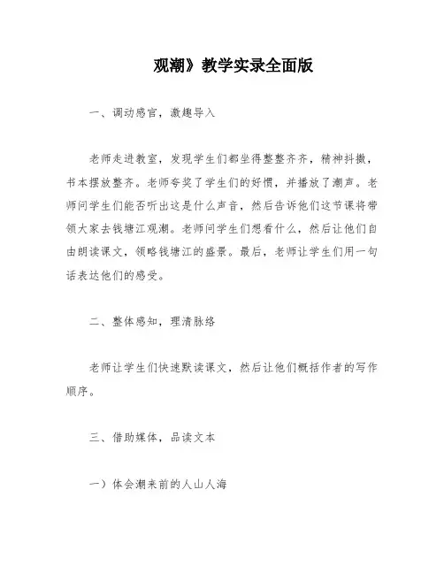 观潮》教学实录全面版