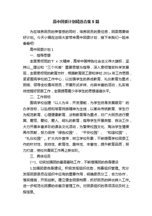 高中团委计划精选合集5篇
