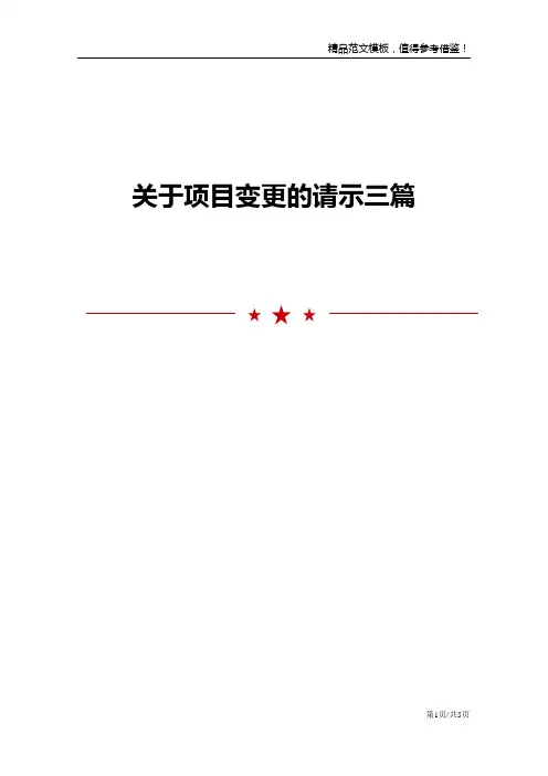 关于项目变更的请示三篇