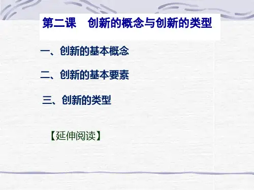 创新的概念