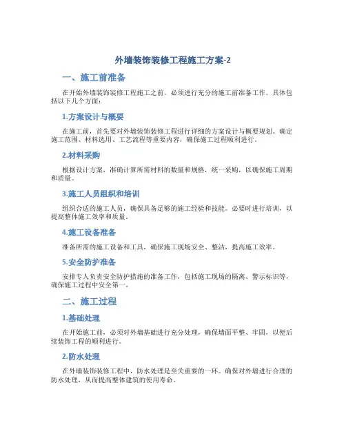 外墙装饰装修工程施工方案-2