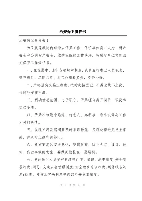治安保卫责任书