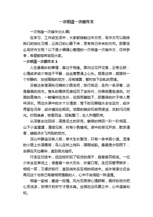 一次相逢一次暖作文
