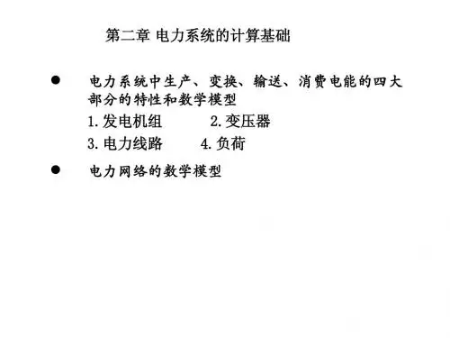 电力系统 第二章