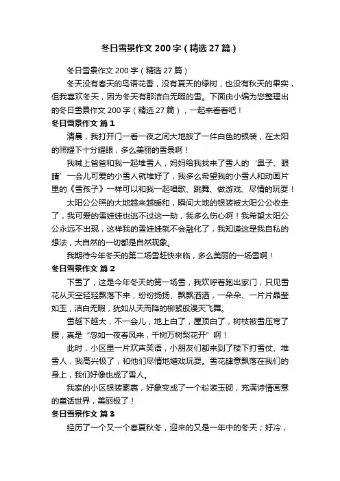 冬日雪景作文200字（精选27篇）