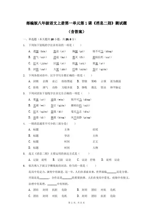 部编版八年级语文上册第一单元第1课《消息二则》测试题(含答案)