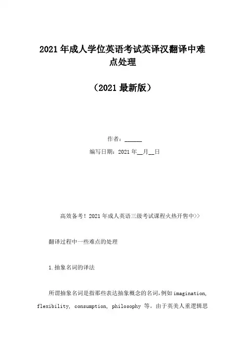2021年成人学位英语考试英译汉翻译中难点处理