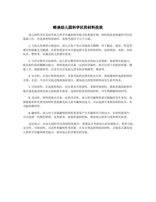 略谈幼儿园科学区的材料投放