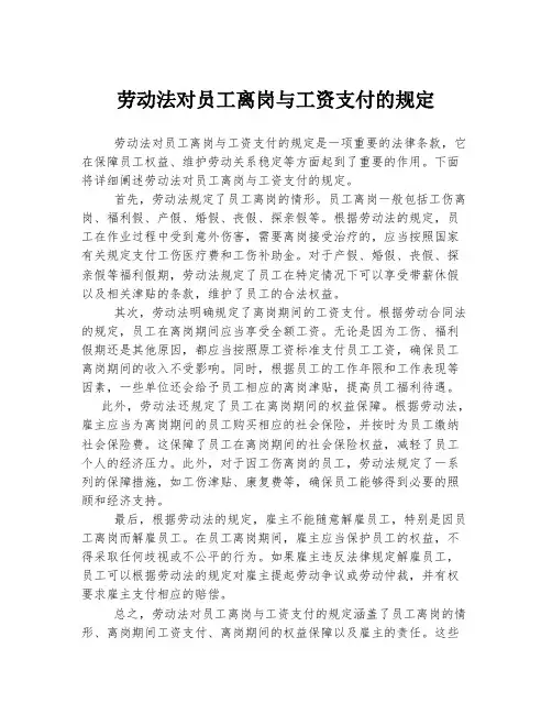 劳动法对员工离岗与工资支付的规定