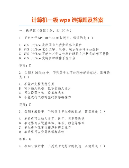 计算机一级wps选择题及答案