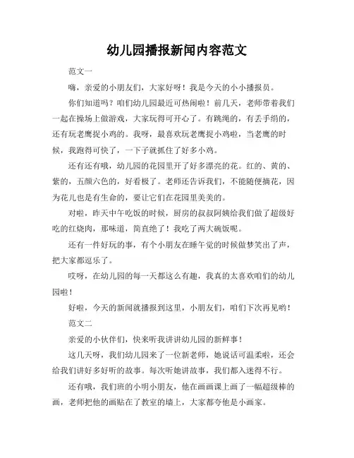 幼儿园播报新闻内容范文