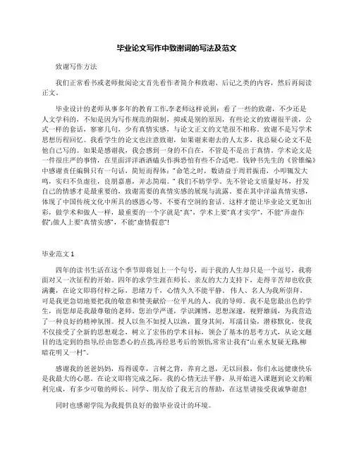 毕业论文写作中致谢词的写法及范文