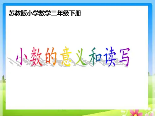 苏教版一年级下册数学《小数的意义和读写》(共14张PPT)